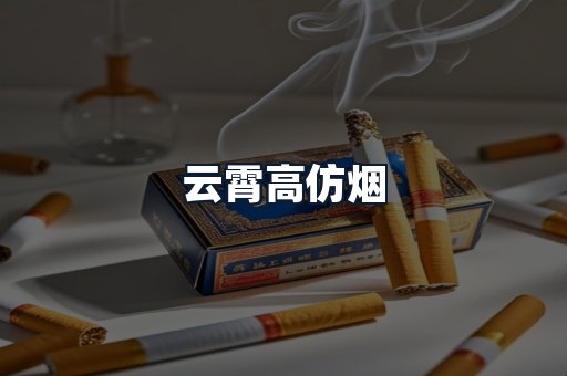 云霄高仿烟